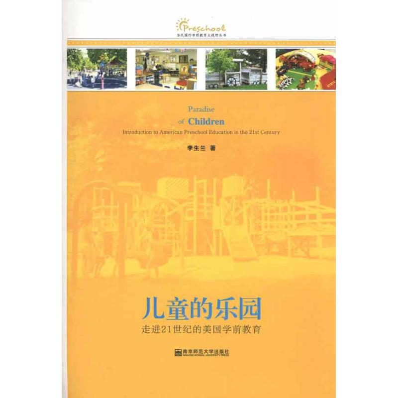 [M]儿童的乐园:走进21世纪的美国学前教育-9787565103209高清大图