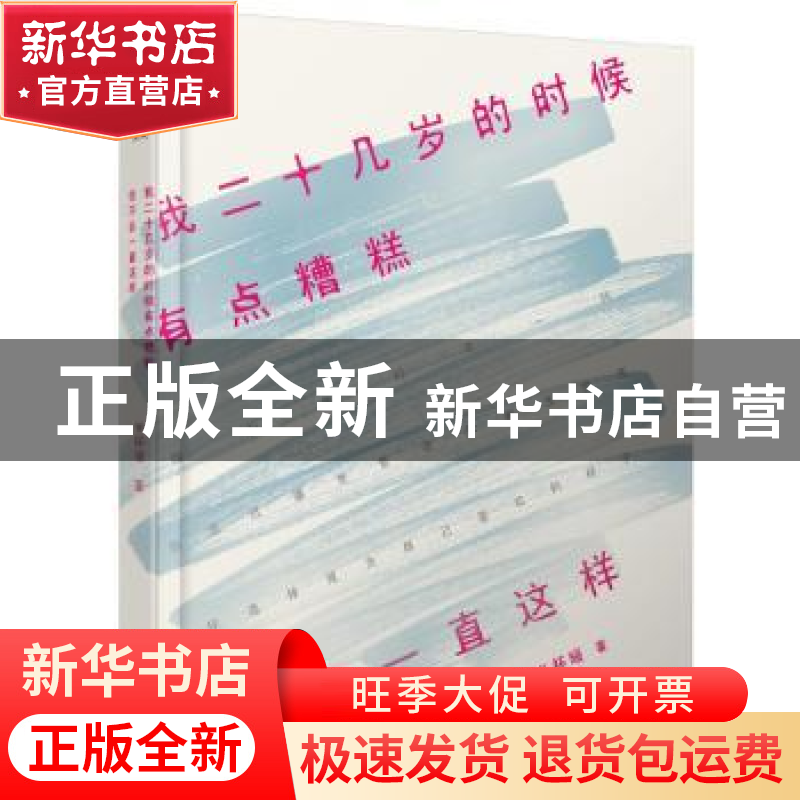 正版 我二十几岁的时候有点糟糕,但不会一直这样 半杯暖著 文汇高清大图