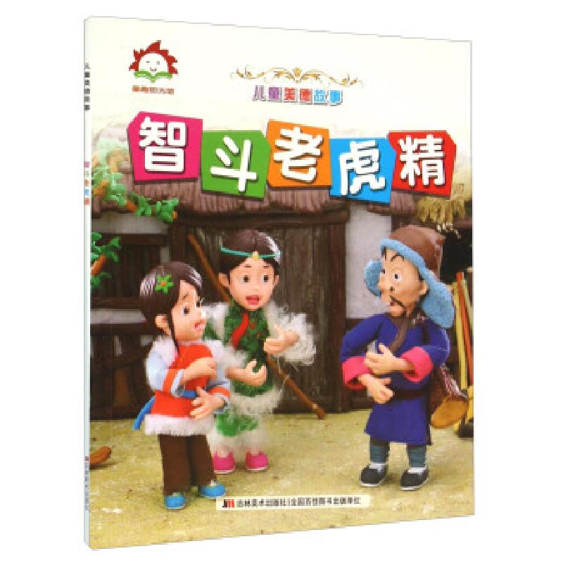 正版新书]智斗老虎精吉林美术出版社 编9787538695465高清大图