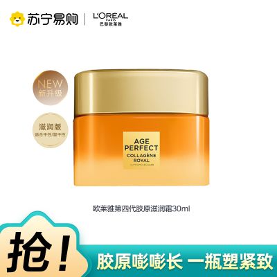 欧莱雅金致臻颜胶原蜜罐滋润30ml全新升级4.0版