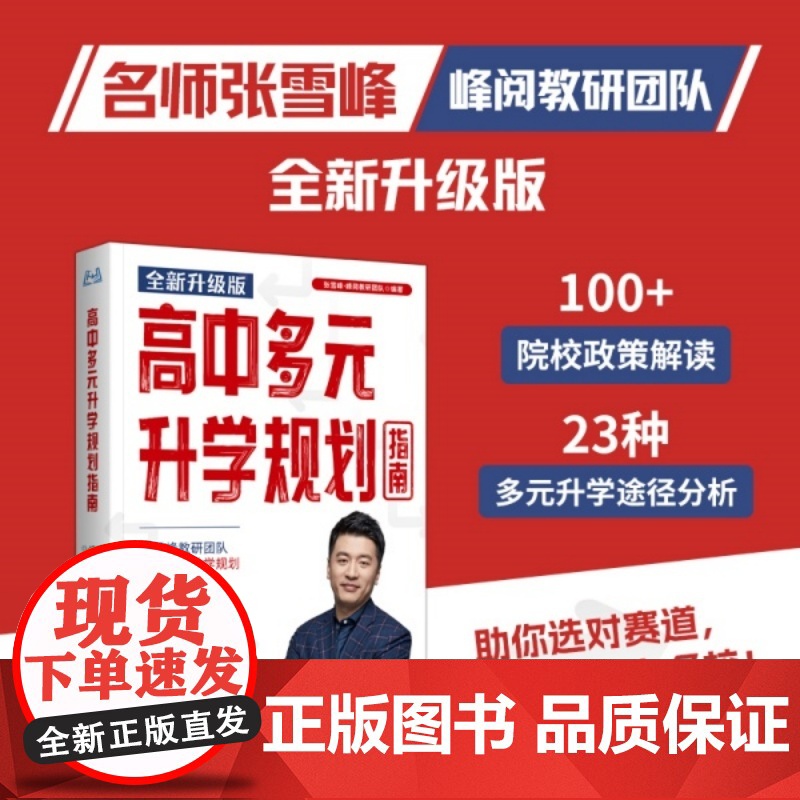 高中多元升学规划指南(全新升级版,名师张雪峰·峰阅教研团队手把手带你精准规划,多种途径上名校!)高清大图