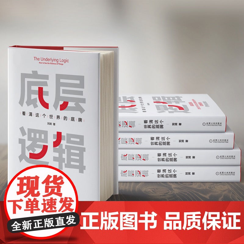 套装 底层逻辑 刘润 套装共2册 机械工业出版社高清大图