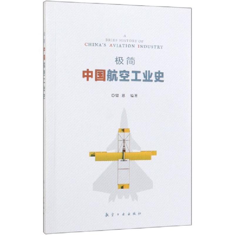 正版新书]极简中国航空工业史铎恩9787516519813高清大图