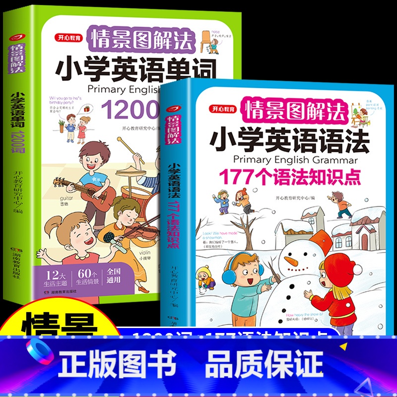 [共2本]单词+语法 小学通用 [正版]抖音同款 开心教育 情景图解法小学英语法177个语法知识点小学英语单词1200词