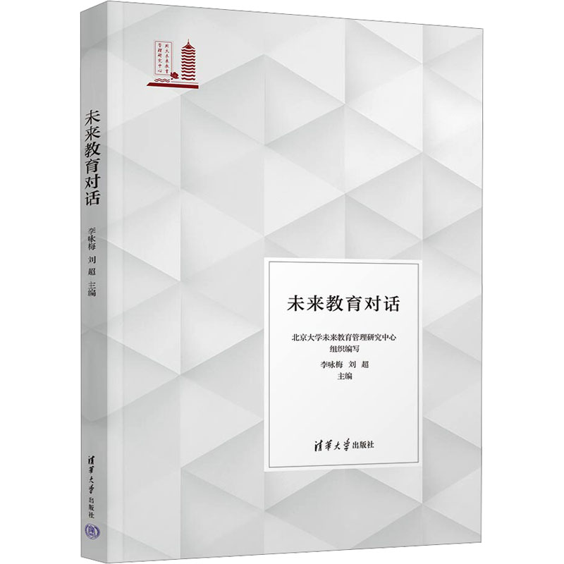 正版新书]未来教育对话李咏梅,刘超9787302656234高清大图