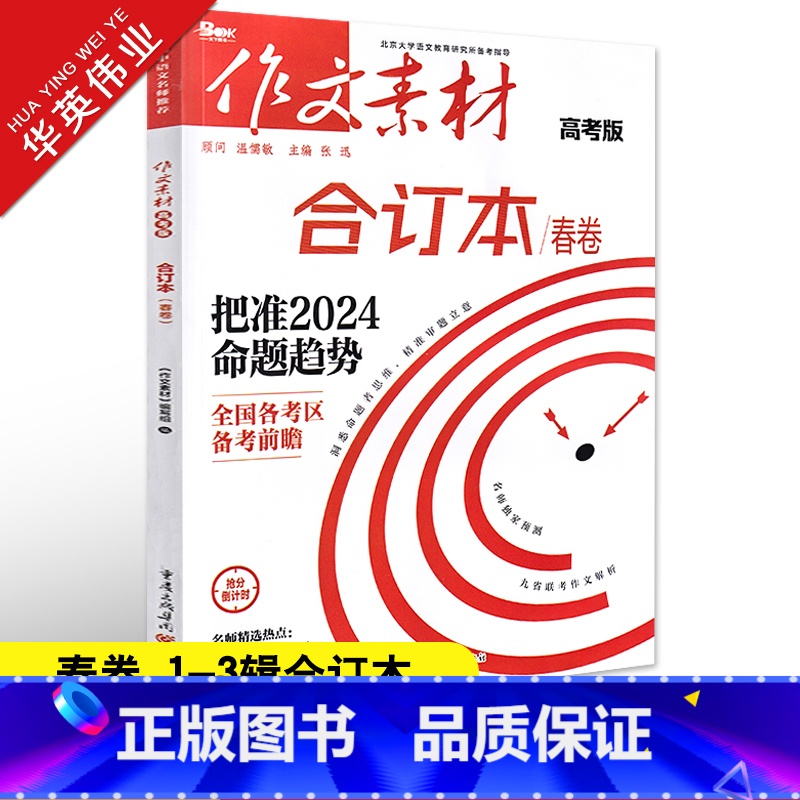 作文素材高考版 作文素材合订本春卷(第1-3辑) [正版]2024作文素材高考版合订本春卷时事热点新闻人物事件素材速用高高清大图