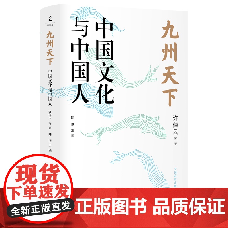 九州天下:中国文化与中国人许倬云葛剑雄冯骥才等八位学界泰斗的真切之作 破解当下文化困境的答案之书 中国文化如何破局 正版高清大图