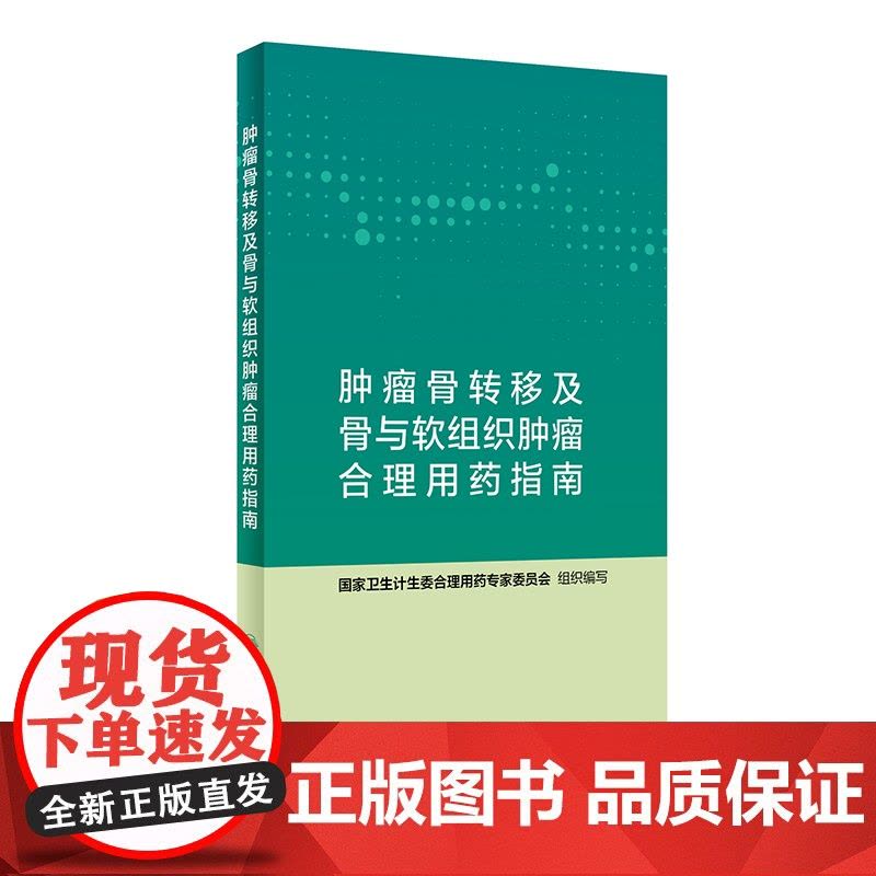 [ 正版书籍]肿瘤骨转移及骨与软组织肿瘤合理用药指南 人民卫生出版社图片