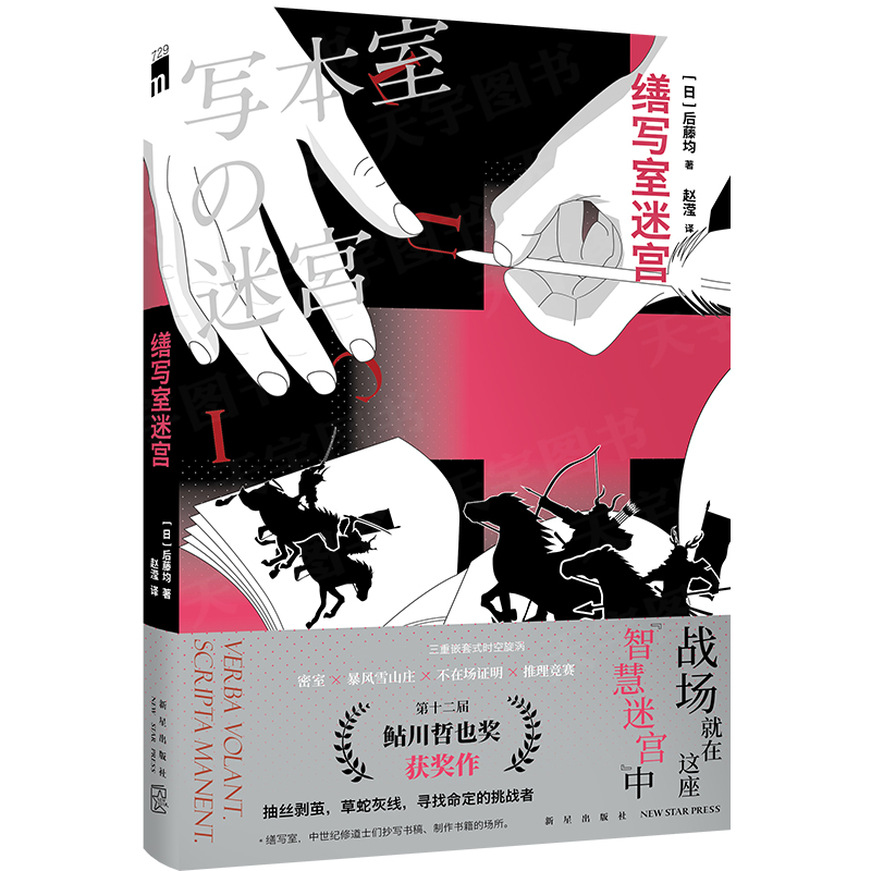 [正版] 缮写室迷宫 后藤均 三重嵌套式时空旋涡 密室 暴风雪山庄 不在场证明 推理竞赛 侦探悬疑本格推理小说文学高清大图