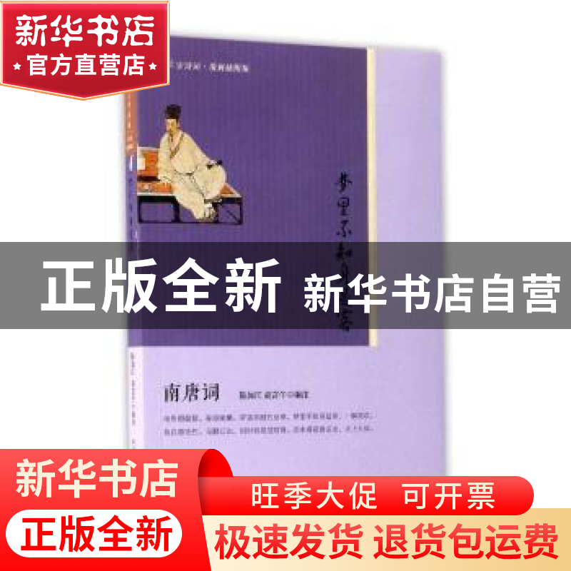 正版 梦里不知身是客:南唐词 陈如江//胡言午 人民文学出版社 978高清大图
