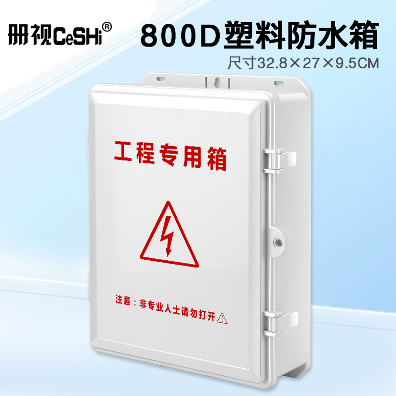 册视监控工程专用箱安防户外防水盒ABS塑料盒交换机集中供电源箱800D个高清大图