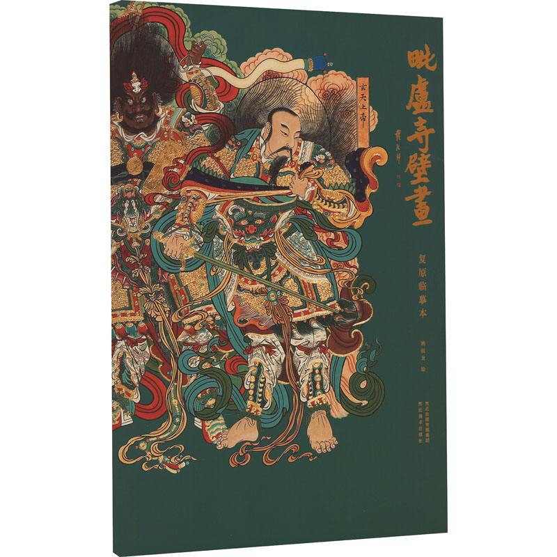 【M】毗卢寺壁画复原临摹本-9787531092742