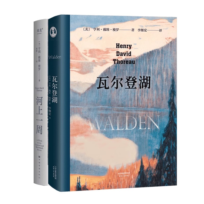 [正版]央视网河上一周+瓦尔登湖(套装2册) 亨利·戴维·梭罗 李继宏译 自然文学 外国文学 世界名著 GM高清大图