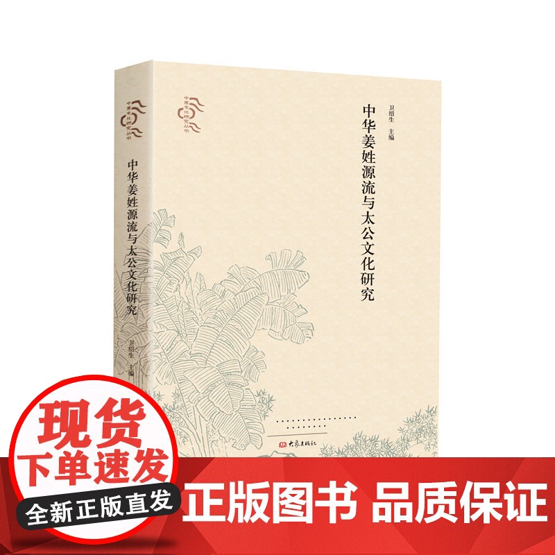 中华姜姓源流与太公文化研究高清大图