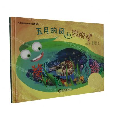 [N]五月的风和鹦鹉螺(精)/大白鲸原创图画书优秀作品-9787550518544