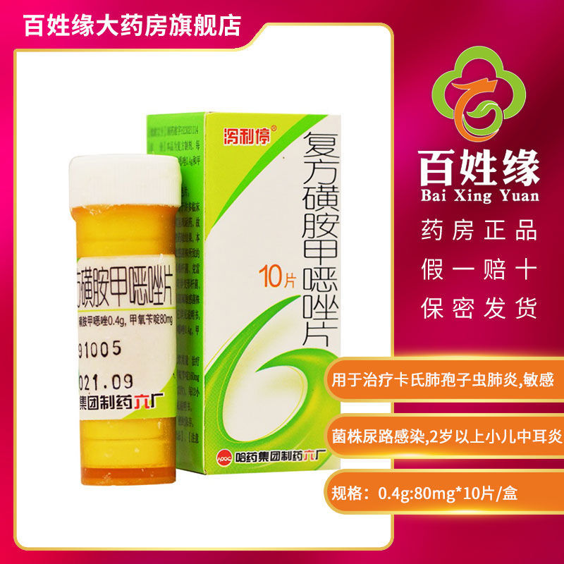hpgc哈药复方磺胺甲恶唑片10片盒敏感菌株尿路感染2岁以上小儿急性