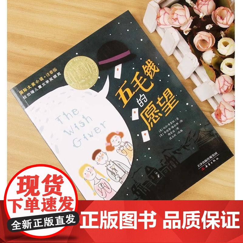 正版 五毛钱的愿望注音版 大奖小说 纽伯瑞儿童文学奖银奖6-12岁儿童文学读物一二三年级小学生课外阅读书籍带拼音 新蕾出高清大图