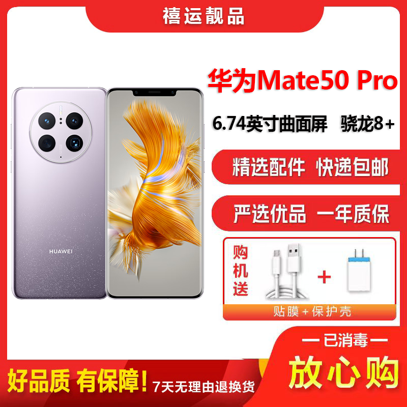 [二手95新]华为Mate50 Pro 流光紫 8G+256G 全网通安卓手机6.74英寸曲面屏骁龙8+旗舰备用4G手机