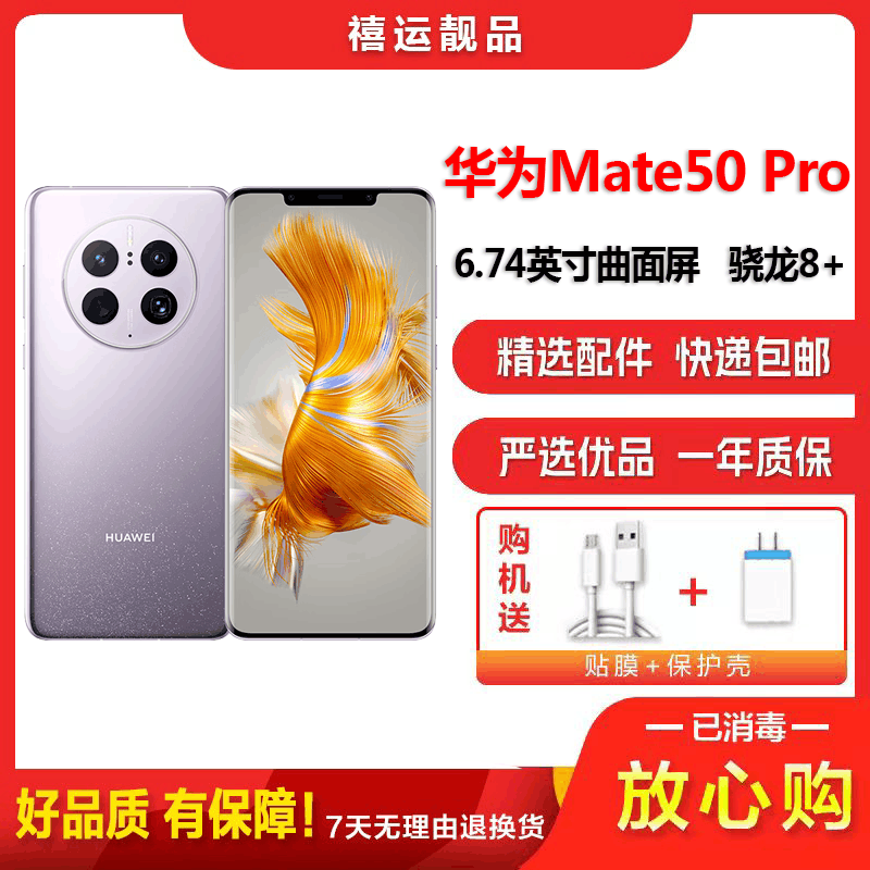 [二手95新]华为Mate50 Pro 流光紫 8G+256G 全网通安卓手机6.74英寸曲面屏骁龙8+旗舰备用4G手机图片