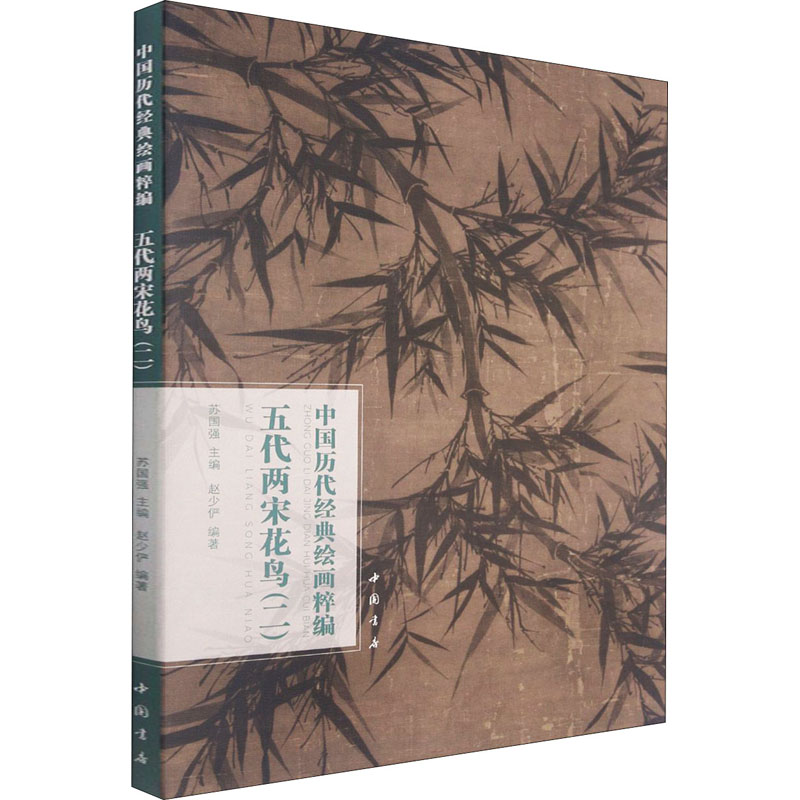 醉染图书中国历代经典绘画粹编 五代两宋花鸟(2)9787514925593高清大图