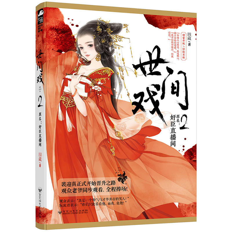 [醉染正版]正版 世间戏2 四藏著大鱼文化系列古代宫廷宫斗权谋宠妻甜蜜古言爱情古风情感晋江文学城言情古风小说书籍青春高清大图