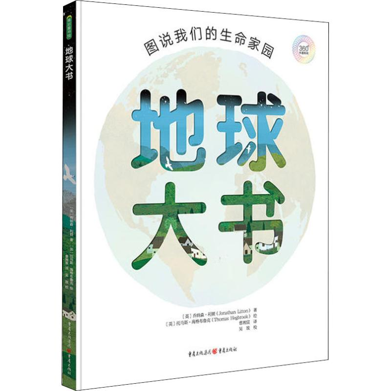 【M】地球大书 图说我们的生命家园-9787229133481