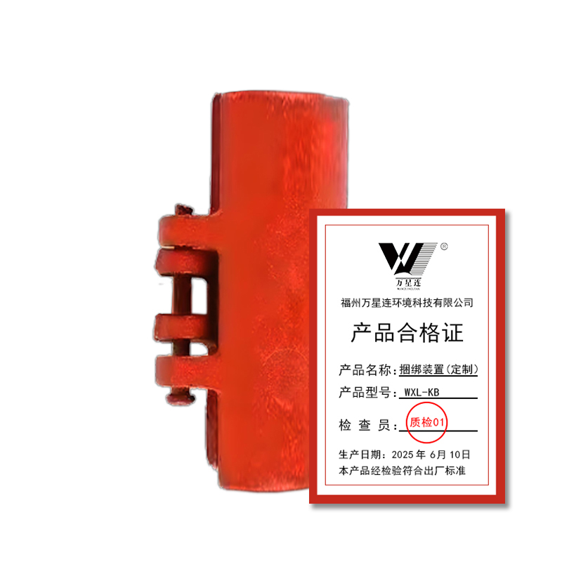 万星连 捆绑装置(定制) WXL-KB 个高清大图