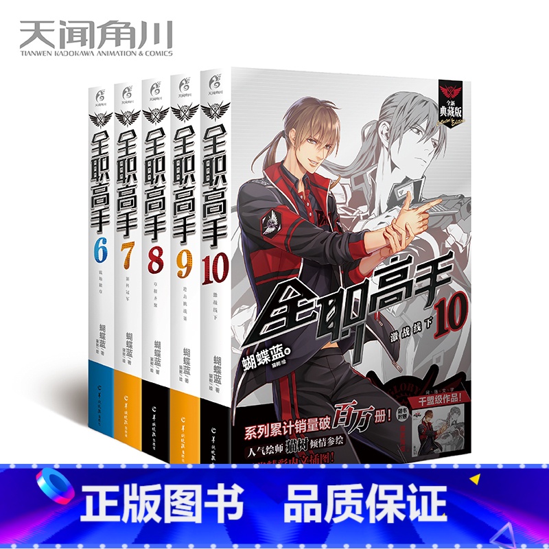 [正版]赠大海报5张 全职高手小说6-7-8-9-10套装5册全职高手6-10册全集5册典藏版蝴蝶蓝著猫树全新网游竞技