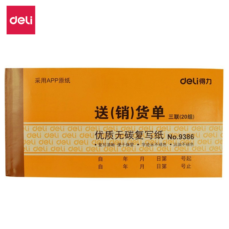 得力 (deli) 9386 三联送(销)货单 送货单会计记账清单 5本价格
