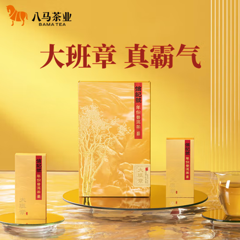 八马茶业(BAMA TEA)信记号橡筋班章·普洱茶(生茶)尊享装64克/盒