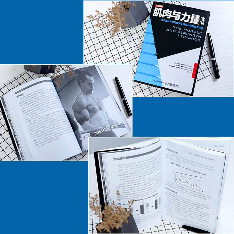 [正版]肌肉与力量全书 力量训练基础计划健身运动饮食营养训练学减脂增肌教程私人教练健身运动指导全书 肌力与体能训练书