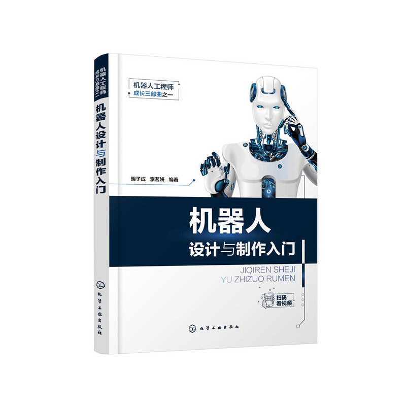 醉染图书机器人成长三部曲之一--机器人设计与制作入门978712513图片