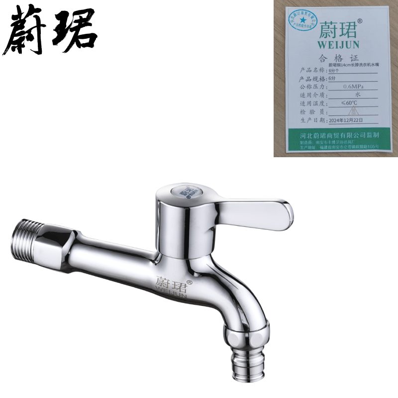 蔚珺铜14cm长脖洗衣机水嘴6分个 白色