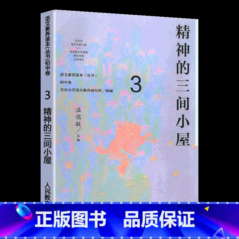 [正版] 语文素养读本丛书 初中卷3 精神的三间小屋 八年级上册 温儒敏人教版语文课程标准要求 引导学生进行课外阅读 激高清大图