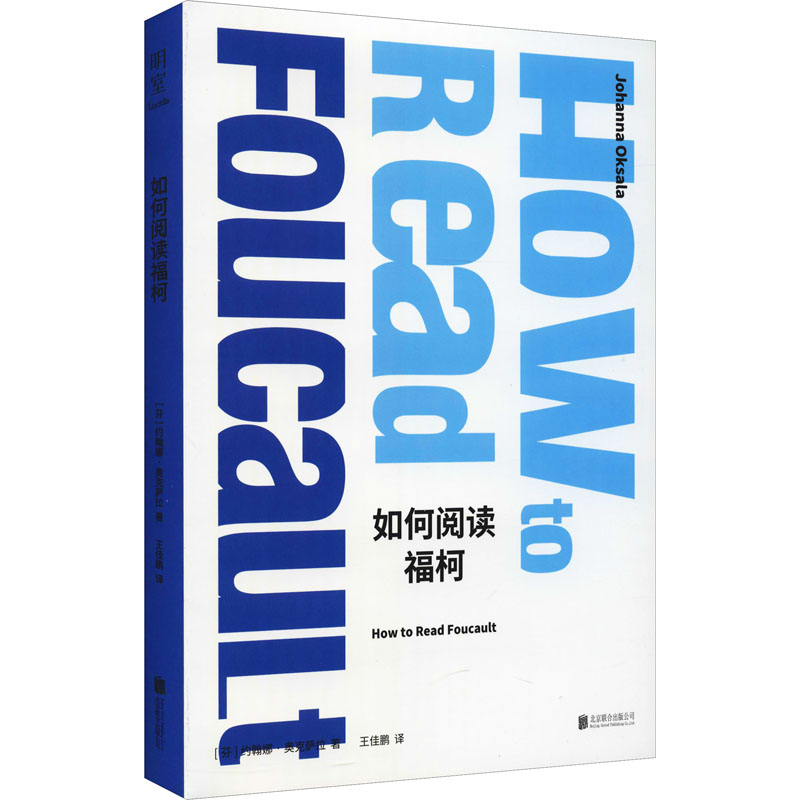 醉染图书如何阅读福柯9787559655554高清大图