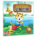 小猫钓鱼/宝宝成长经典童话