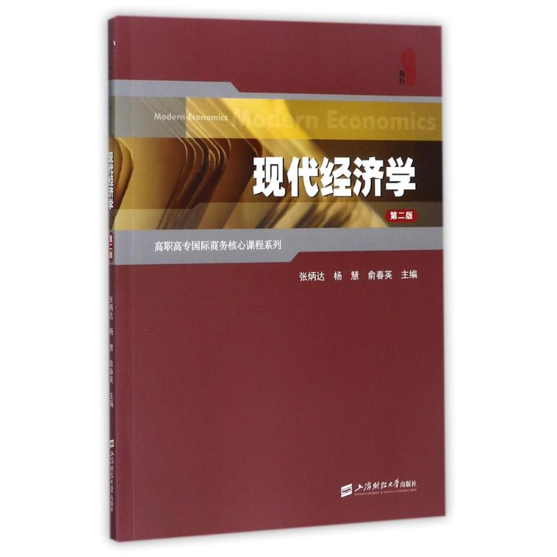 醉染图书现代经济学(第2版)/张炳达9787564228019高清大图