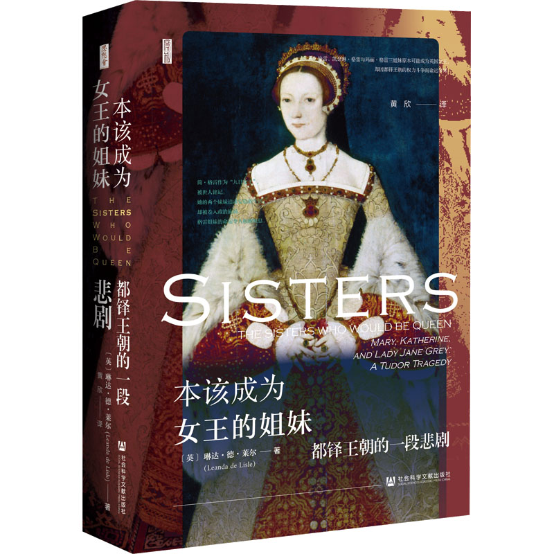 [M]本该成为女王的姐妹 都铎王朝的一段悲剧-9787522813189高清大图
