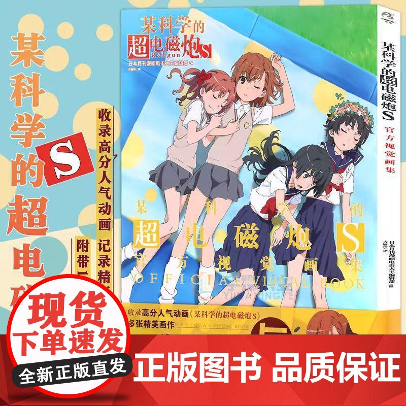 [任选]某科学的超电磁炮T+S视觉画集 人气动画周边画集动漫画册 游戏画集轻小说魔法禁书外传漫画设定集书天闻角川高清大图