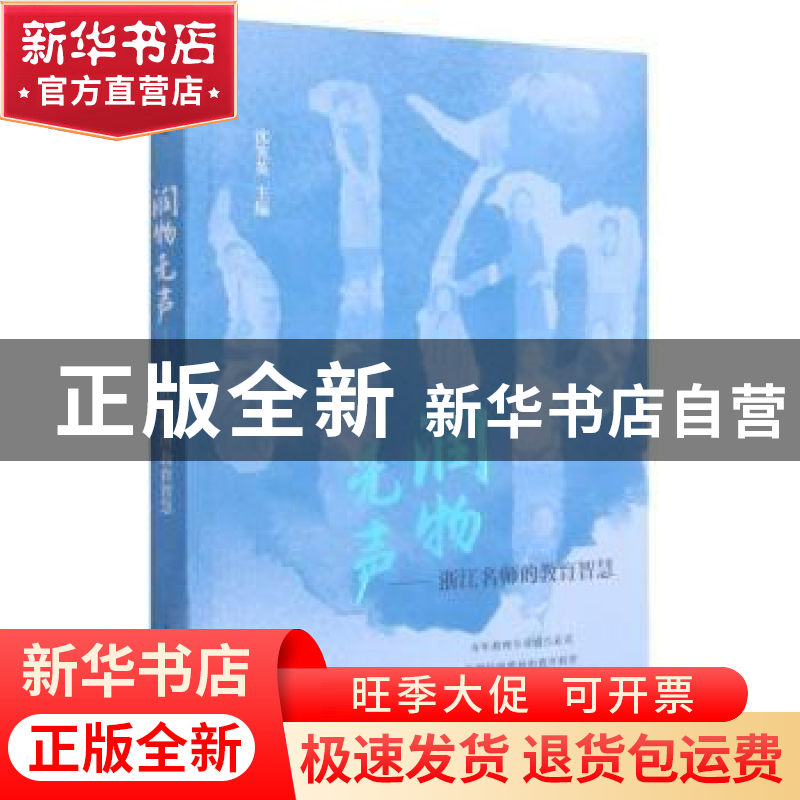 正版 润物无声-浙江名师的教育智慧 沈笑英 上海教育出版社 97875高清大图