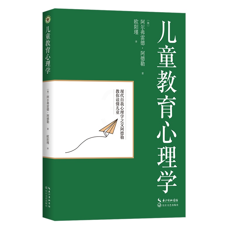 [醉染正版]儿童教育心理学(大教育书系)阿尔弗雷德阿德勒著 欧阳瑾译 关于儿童心理发展性格与人格 儿童教育心理学书籍 长高清大图