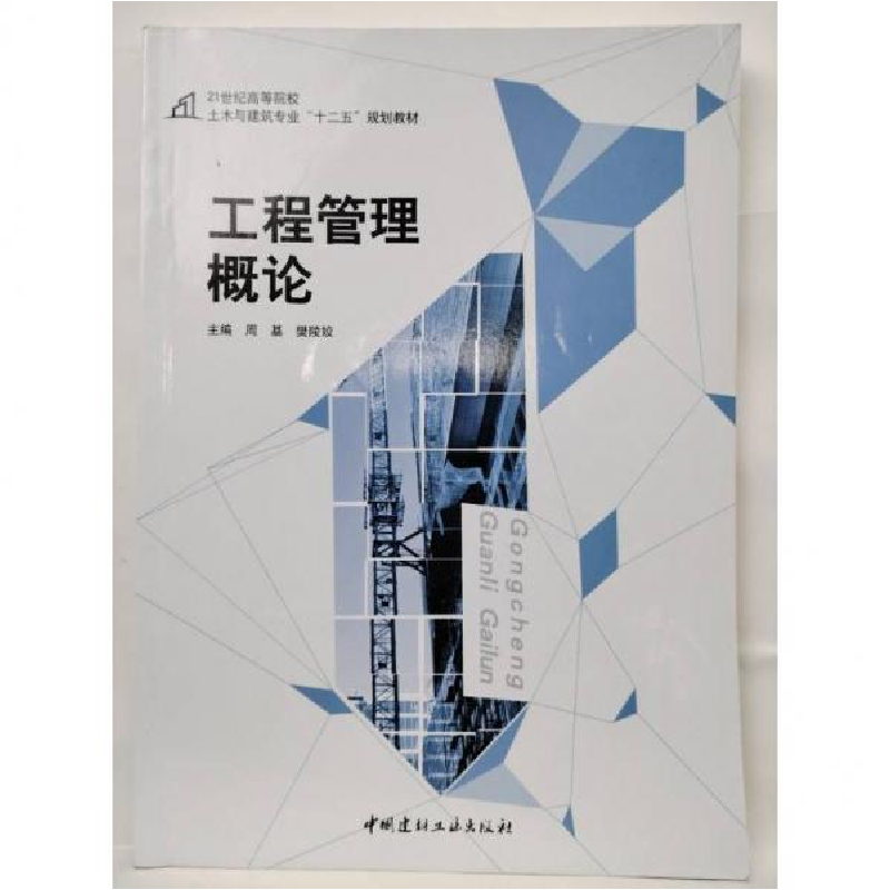 正版新书]工程管理概论周基 樊陵姣9787516010716高清大图