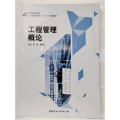 工程管理概论