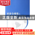 经济全球化与后发资本主义国家