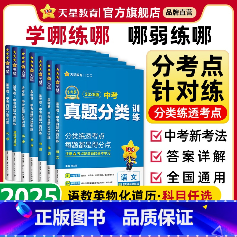 7本:语数英物化政史 全国通用 [正版]2025新版金考卷中考真题分类卷语文数学物理化学英语政治历史九年级专项训练真题历