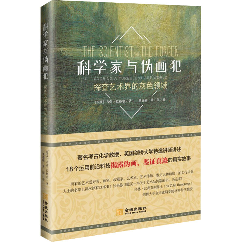 【M】科学家与伪画犯 探查艺术界的灰色领域-9787515522524