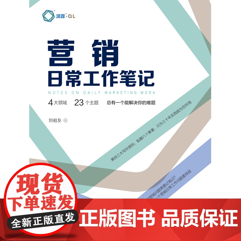 营销日常工作笔记 刘祖友 中华工商联合出版社 正版书籍高清大图