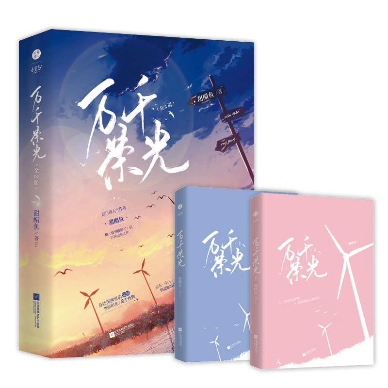[醉染正版]正版 万千荣光 全套2册已完结甜醋鱼治愈系救赎之作青春文学都市校园爱言情小说实体图书籍高清大图