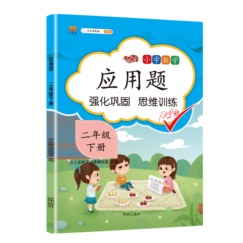 [3本]应用题+口算题+竖式计算 二年级下 [正版]数学应用题专项训练一年级二年级三四五六年级上册强化练习题天天练人教版