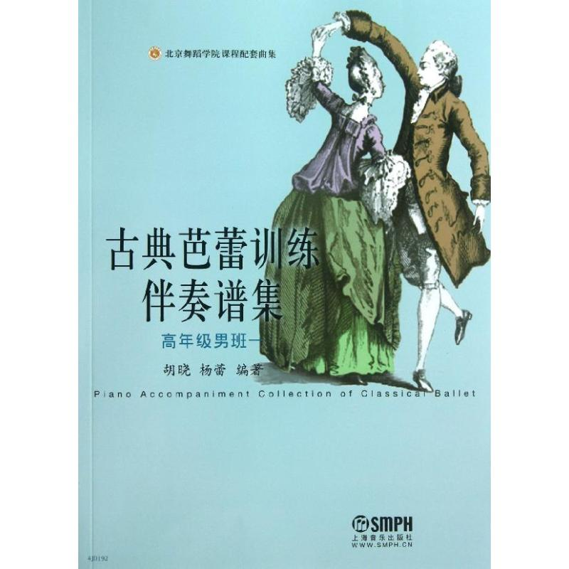 醉染图书古典芭蕾训练伴奏谱集97875502高清大图